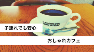 【仙台市若林区荒井】子連れOK？フラットホワイトIGOONE荒井店をママ目線でレビュー