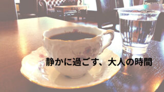 仙台・荒井の静かな隠れ家カフェ『アネラ』｜子連れNG？だからこそ味わえる本格コーヒー時間