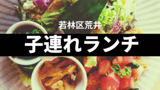【仙台市若林区】荒井の子連れランチ5選｜ママ目線で安心のお店まとめ
