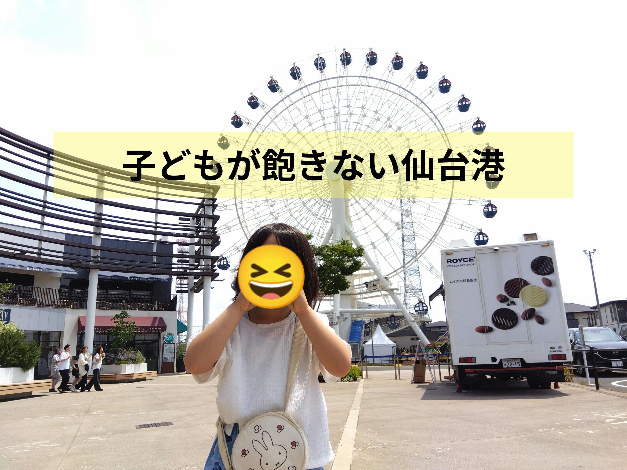 【三井アウトレット仙台港周辺】子連れで1日遊べる!実体験おすすめコース