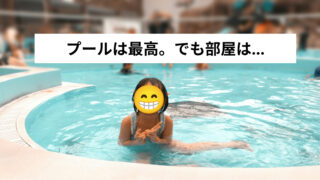 【6歳子連れ】ハワイアンズ宿泊レポ｜最安の部屋で後悔した6つの理由※現在は一部リニューアルあり