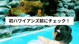 【6歳子連れ】ハワイアンズ持ち物完全ガイド｜必要・不要まとめ＆失敗談