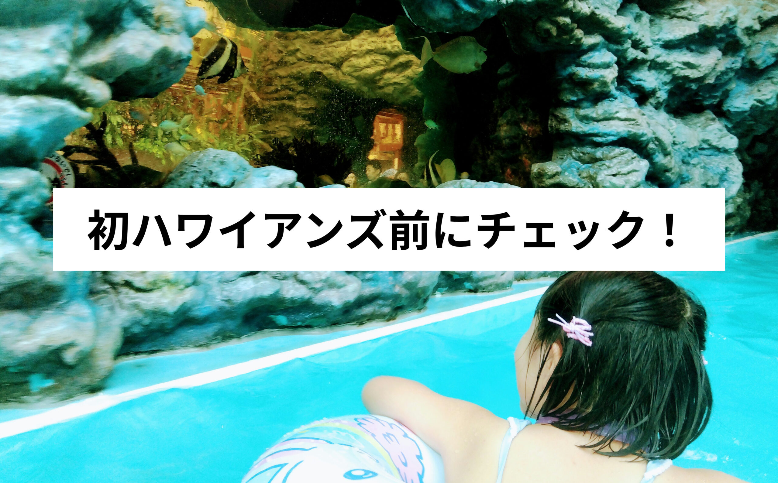 【6歳子連れ】ハワイアンズ持ち物完全ガイド｜必要・不要まとめ＆失敗談