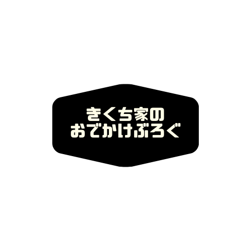 きくち家のおでかけぶろぐ