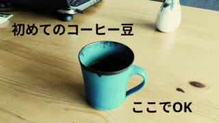【仙台市若林区】初心者でも安心!ペンギンコーヒーロースタリーで好みの豆を選んでもらった体験