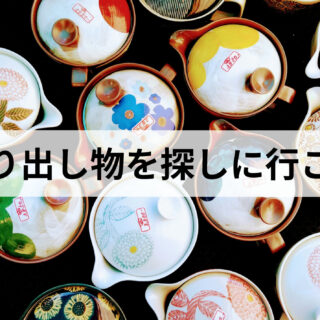 全国大陶器市in宮城（2024）に行ってきました！会場の雰囲気や価格帯を