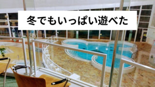 やくらいウォーターパーク冬レビュー｜温泉・混雑・寒さを子連れ目線で解説