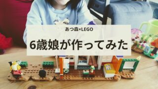 LEGOどうぶつの森「広場でとたけけライブ」レビュー｜6歳でも作れる？難易度や感想を紹介