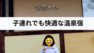 【子連れ宿泊レビュー】天童温泉「栄屋ホテル」｜露天風呂・食事・口コミを正直紹介