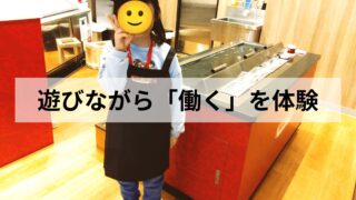 【体験レポ】年長娘とカンドゥー新利府へ|人気のお仕事・混雑・親の本音まとめ