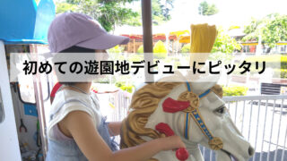 【体験レポ】小1娘と初めて八木山ベニーランドへ！子連れにやさしい工夫がたくさんの1日