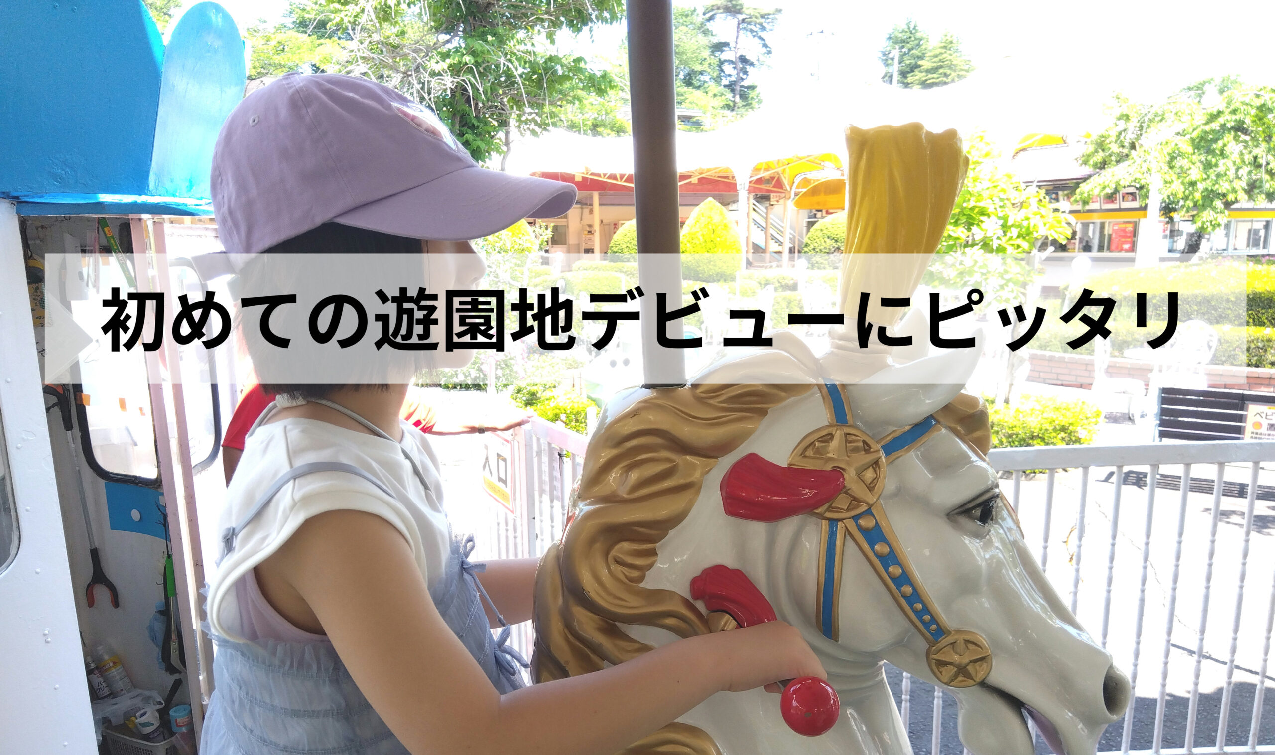 【体験レポ】小1娘と初めて八木山ベニーランドへ!子連れにやさしい工夫がたくさんの1日