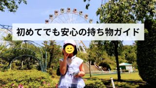 【保存版】八木山ベニーランド持ち物チェックリスト|小1子連れ・暑い季節編