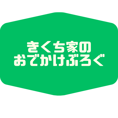 きくち家のおでかけぶろぐ