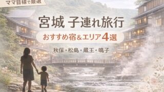 【宮城】子連れで泊まってよかった宿＆エリア4選｜失敗しない選び方（楽天トラベルリンクつき）