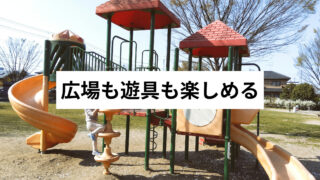 【仙台市若林区】ぐるぐる公園って呼ばれてる？荒井五丁目公園で娘と過ごしたやさしい時間