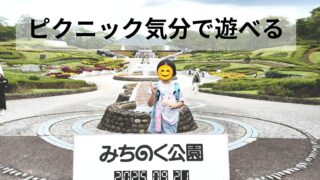 子連れで行くみちのく湖畔公園｜わらすこひろばの遊び場＆持ち物レポ