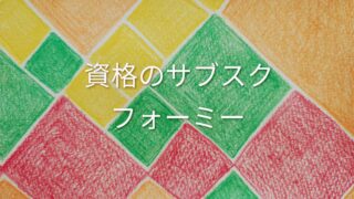 資格取得の「フォーミー」を続けている理由｜月額3,980円で“学び”を楽しむサブスク