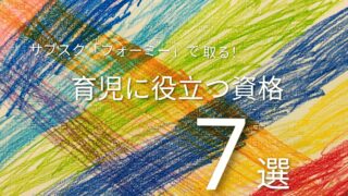資格取得のサブスク【formie（フォーミー）】で取れる育児に役立つ資格7選