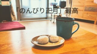 年末年始で私がやめたこと5つ。しなくても問題なかった話