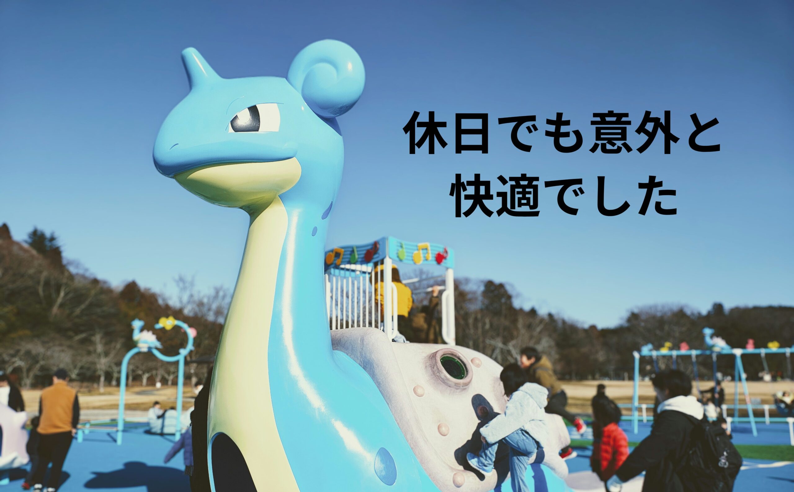 【利府ラプラス公園】休日は混雑する?実際に行ってわかった安心ポイントまとめ