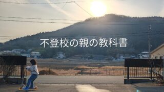 不登校の子どもへの接し方が分からない親御さんへ｜迷った私が具体策を学んだ一冊【体験談】