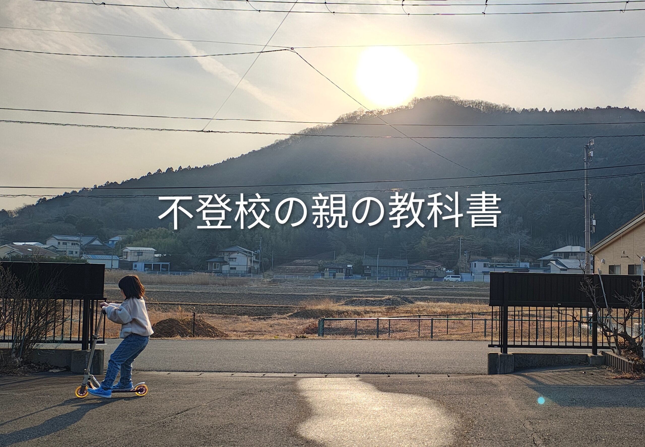 不登校の子どもへの接し方が分からない親御さんへ|迷った私が具体策を学んだ一冊【体験談】