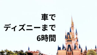 【仙台から子連れディズニー】車で6時間！5歳児が飽きない暇つぶしアイデアと準備