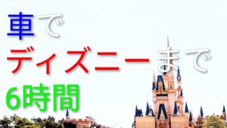 【仙台から子連れディズニー】車で6時間!5歳児が飽きない暇つぶしアイデアと準備