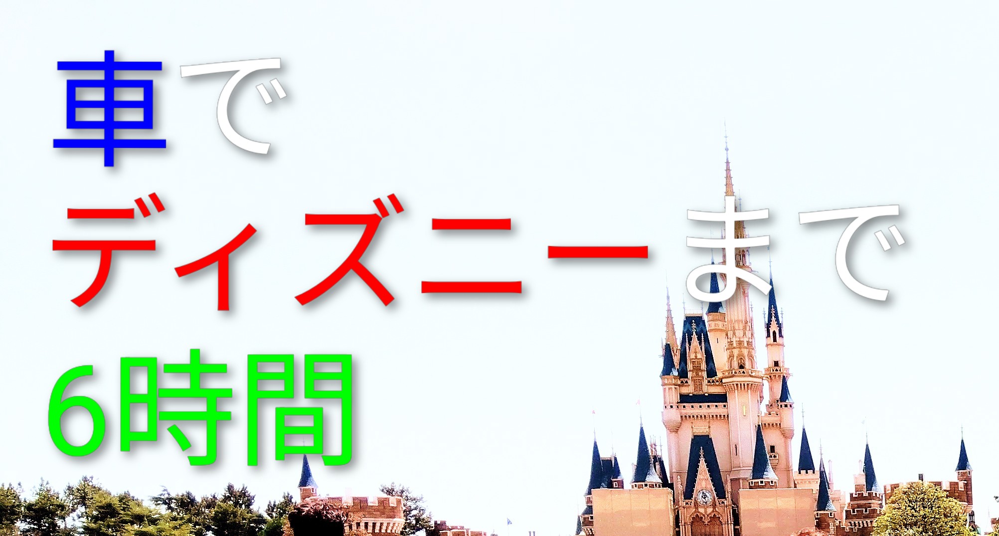 【仙台から子連れディズニー】車で6時間！5歳児が飽きない暇つぶしアイデアと準備