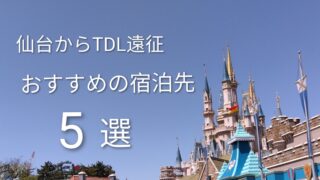 仙台から車でディズニーへ｜子連れ家族におすすめのホテル5選【駐車場＆シャトルバス付き】