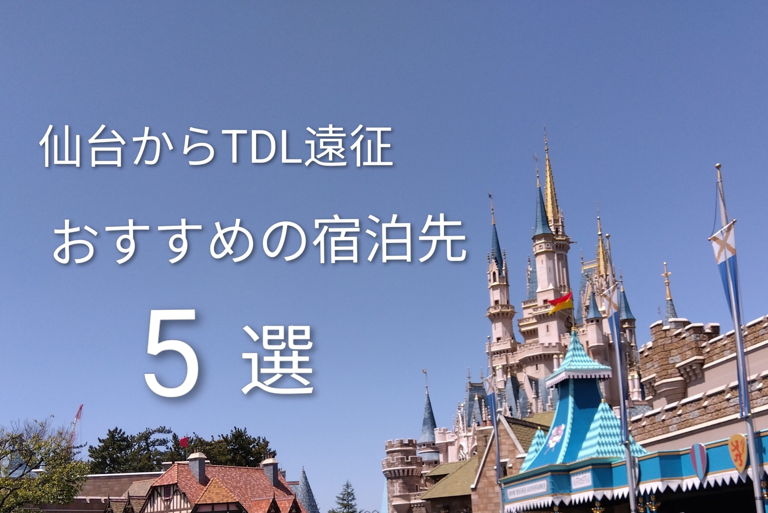 仙台から車でディズニーへ|子連れ家族におすすめのホテル5選【駐車場&シャトルバス付き】