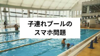 子連れプールでスマホはどうする?防水ケースのリアルとプール撮影マナー【体験談】