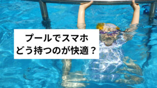 プール用スマホ防水ケースおすすめは？首掛け・サコッシュ・ウエストポーチ比較