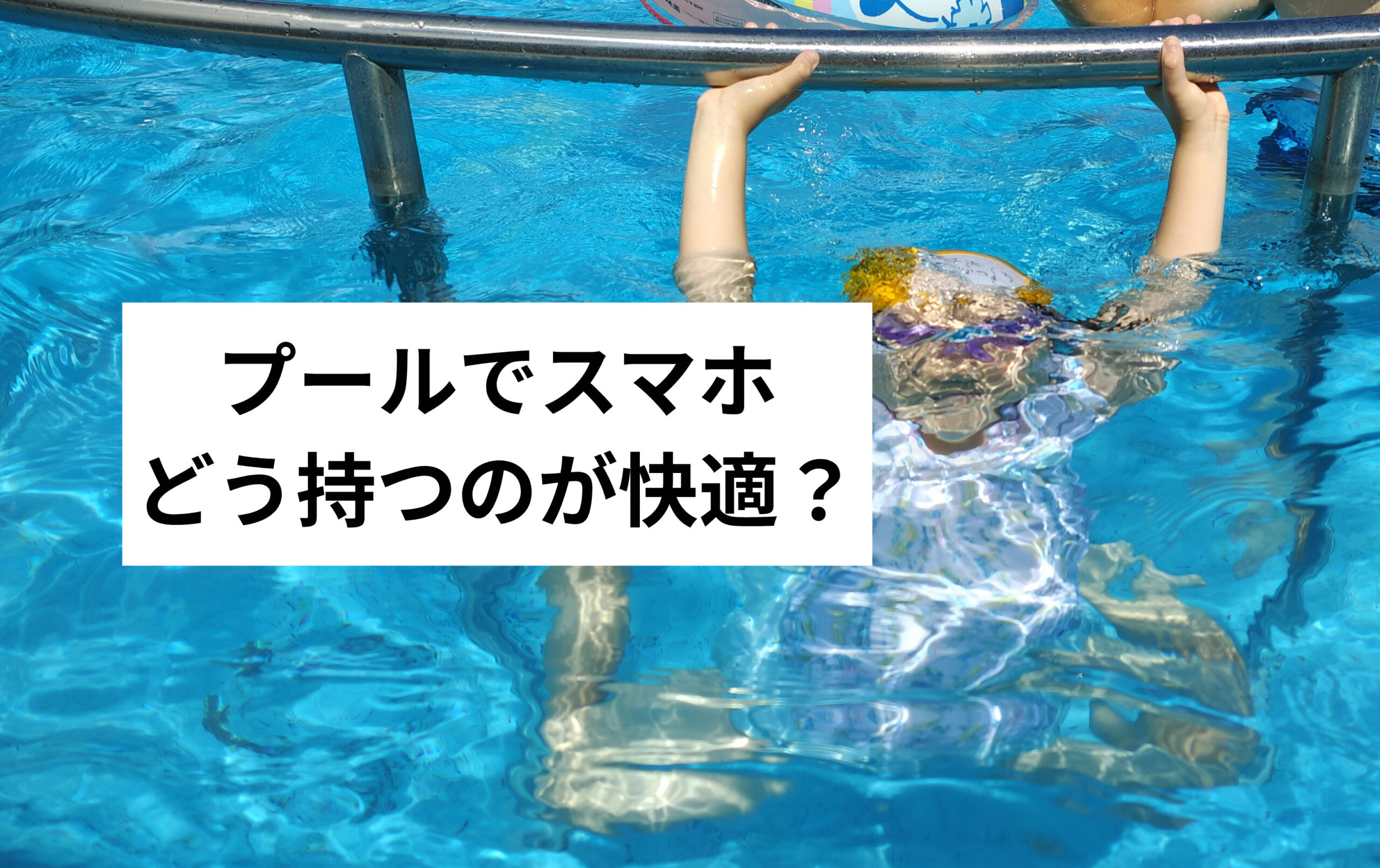 プール用スマホ防水ケースおすすめは?首掛け・サコッシュ・ウエストポーチ比較