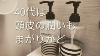 40代で急にシャンプーが合わなくなった話｜湯シャン2年後に崩れた頭皮バランス