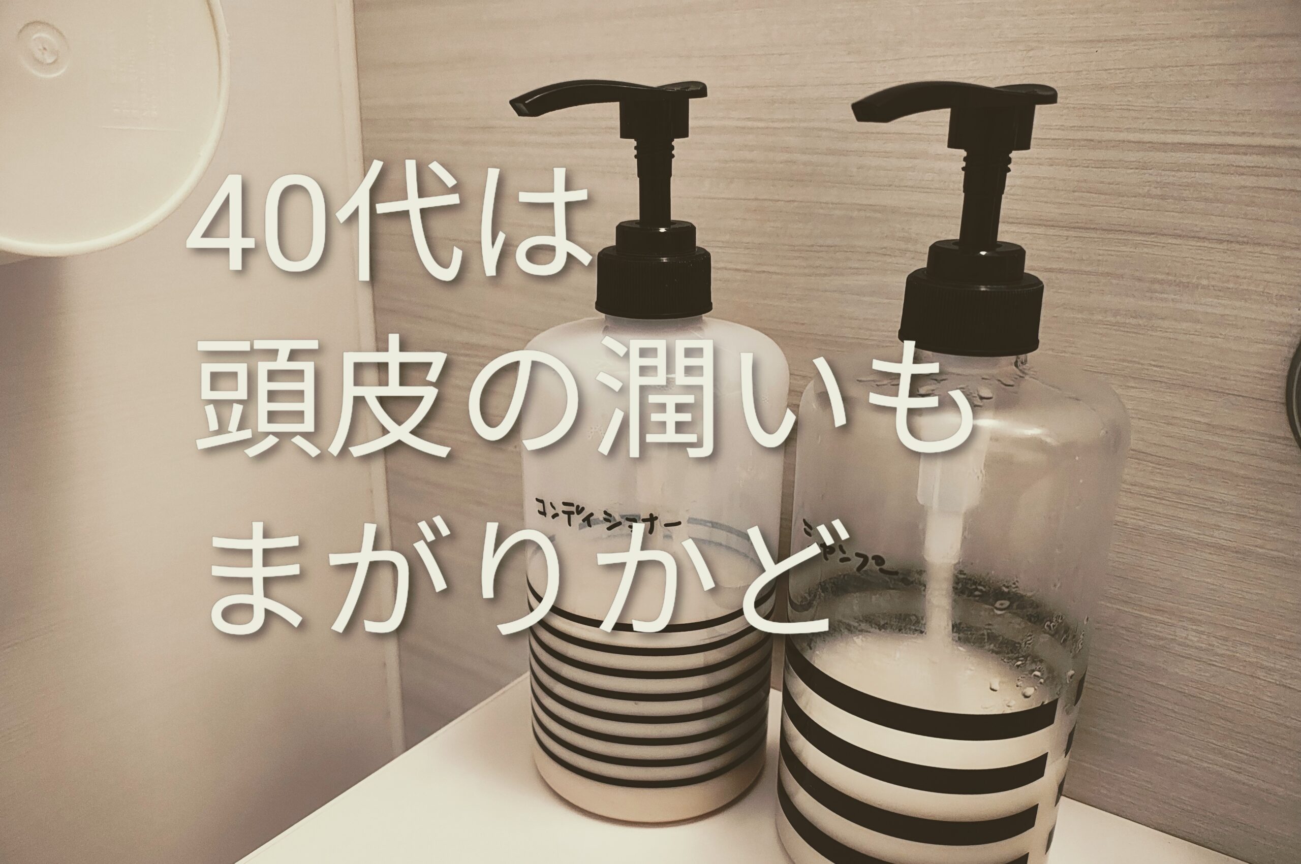 40代で急にシャンプーが合わなくなった話｜湯シャン2年後に崩れた頭皮バランス