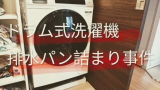 ドラム式洗濯機を買う前に知ってほしい排水問題|マンションで起きたリアル体験