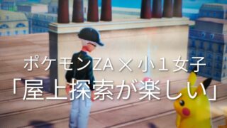 小1女子がハマったポケモンZAの楽しみ方｜屋上探索がとにかく楽しい