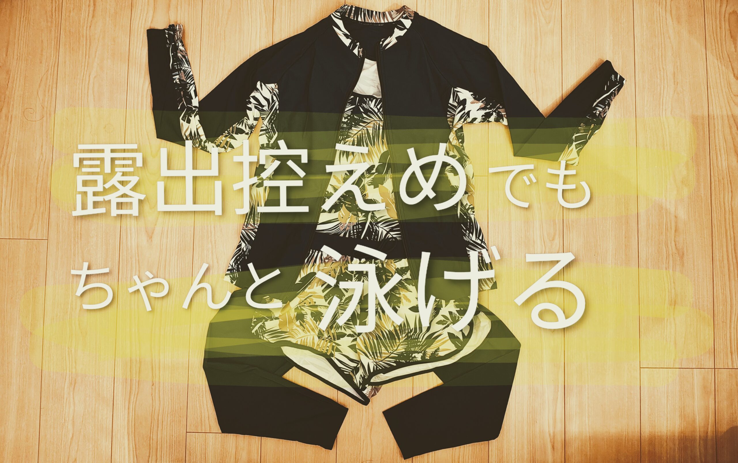 【子どもと遊ぶママへ】40代の露出控えめ水着｜動きやすくて安心な選び方とおすすめ
