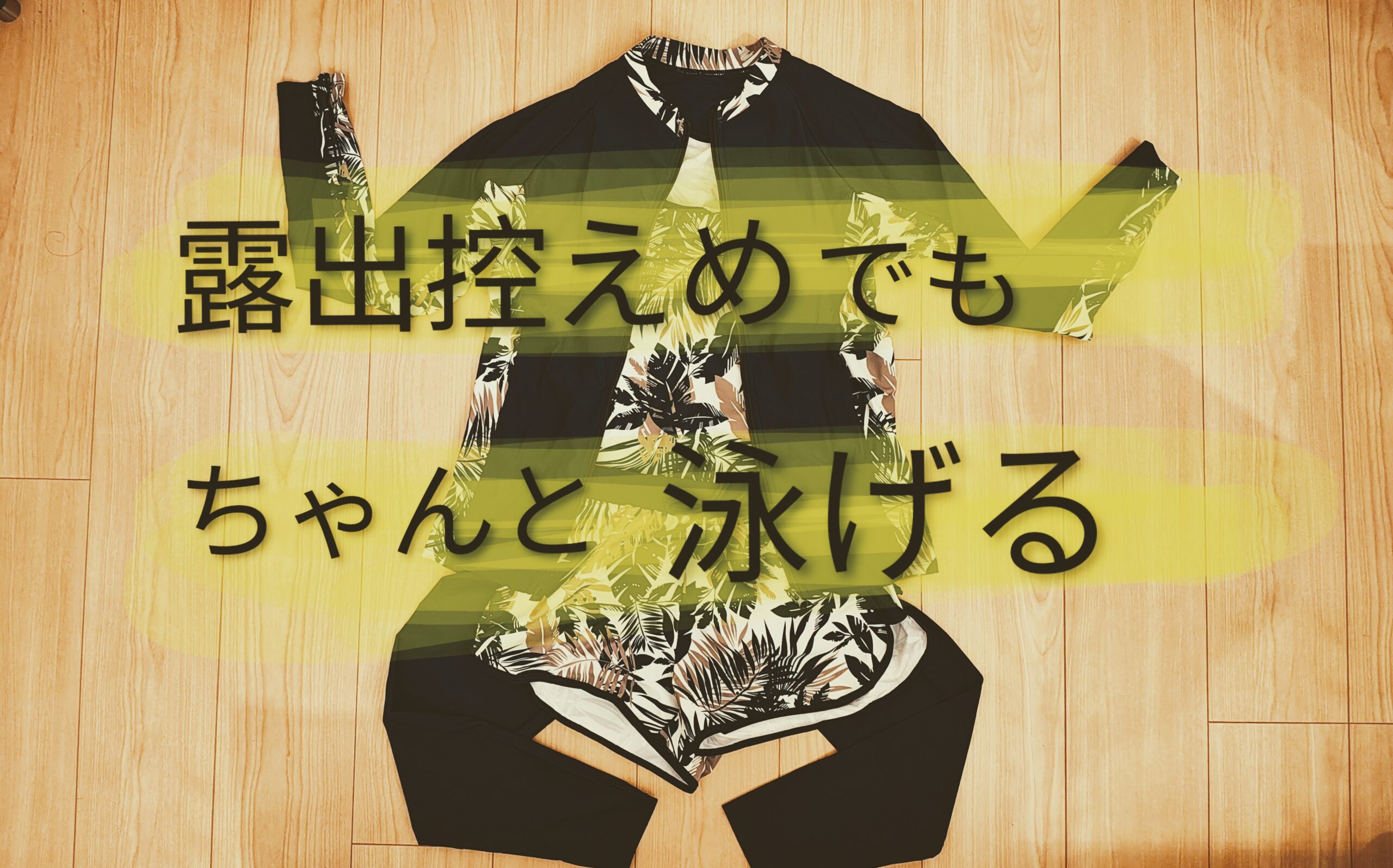 【子どもと遊ぶママへ】40代の露出控えめ水着｜動きやすくて安心な選び方とおすすめ