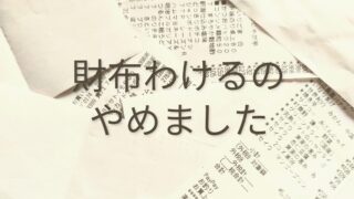 “夫婦で財布は一緒”が無理だった私たち→分けたら貯金できた話