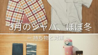 【完全版】馬見ヶ崎ジャバの持ち物リスト|子連れ(小学生)&寒い時期の対策も解説