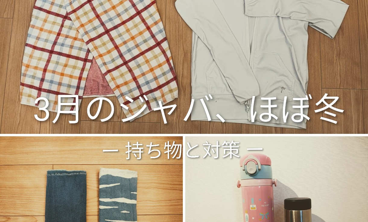 【完全版】馬見ヶ崎ジャバの持ち物リスト|子連れ(小学生)&寒い時期の対策も解説