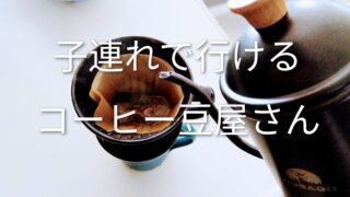 【仙台】子連れでも行けるコーヒー豆屋さんまとめ|ママ目線で厳選