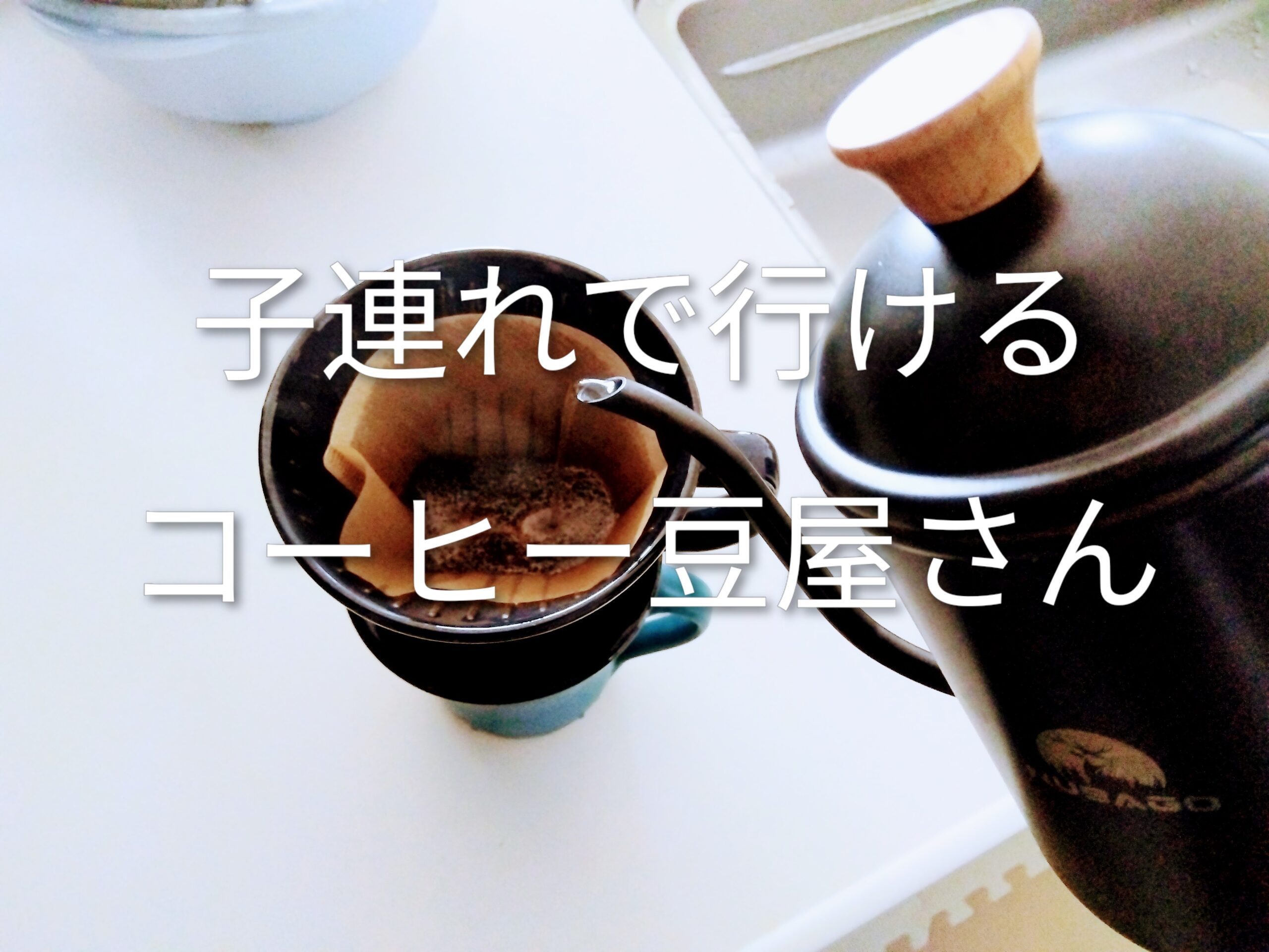 【仙台】子連れでも行けるコーヒー豆屋さんまとめ｜ママ目線で厳選