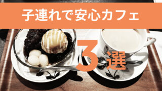 三井アウトレット仙台港周辺で子連れにおすすめのカフェ3選