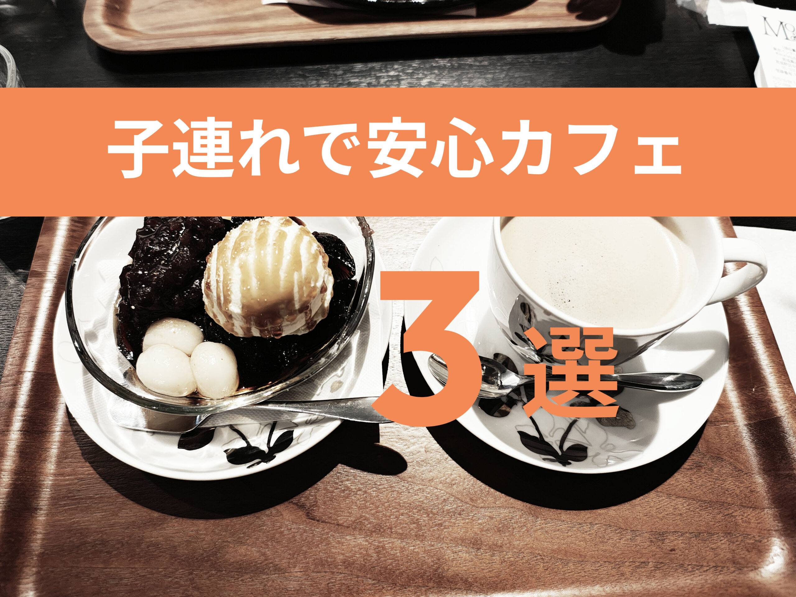 三井アウトレット仙台港周辺で子連れにおすすめのカフェ3選