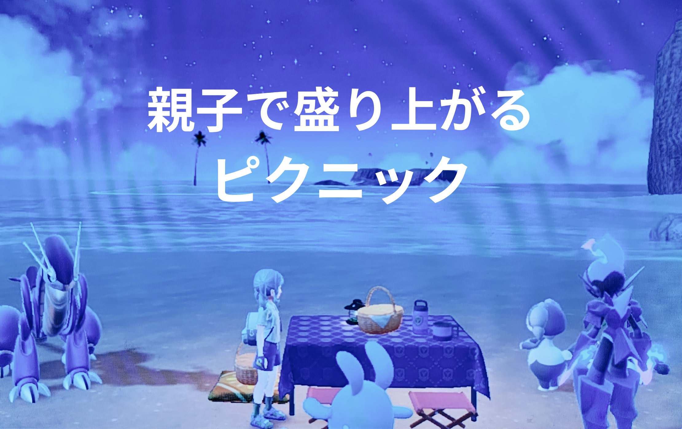 【ポケモン スカーレット・バイオレット】クリア後も楽しい！親子でハマったピクニックとサンドイッチ作り