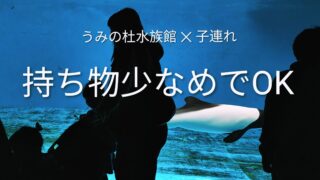 仙台うみの杜水族館子連れの持ち物リスト｜年齢別＆コンパクトだからラクに楽しめる